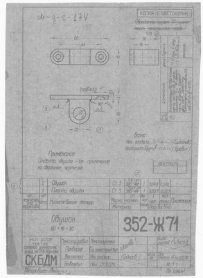 352-Ж71_Обушок_60х16х30_1948